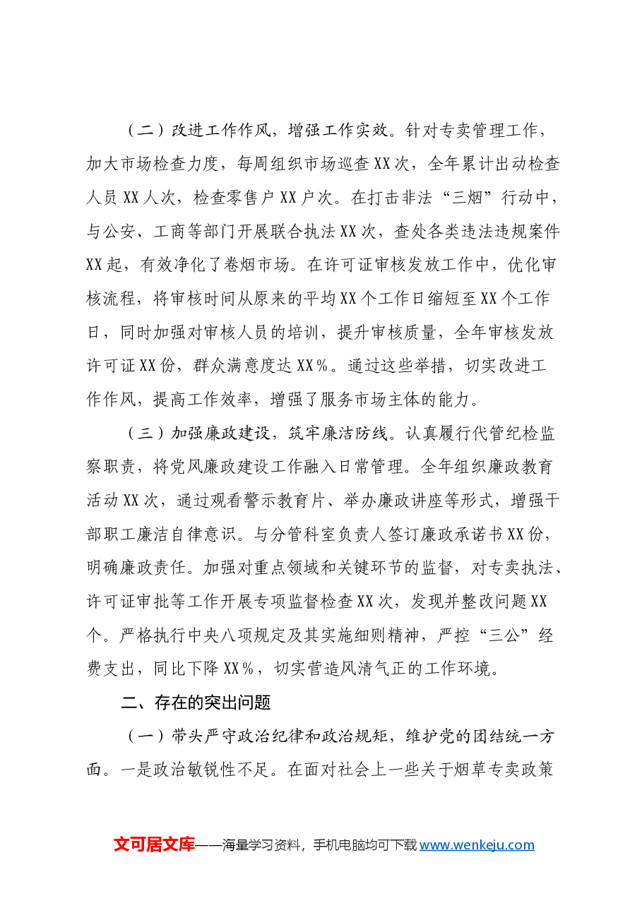 烟草专卖局党组成员、副局长2024年度民主生活会个人对照检视剖析材料.docx,第2页预览