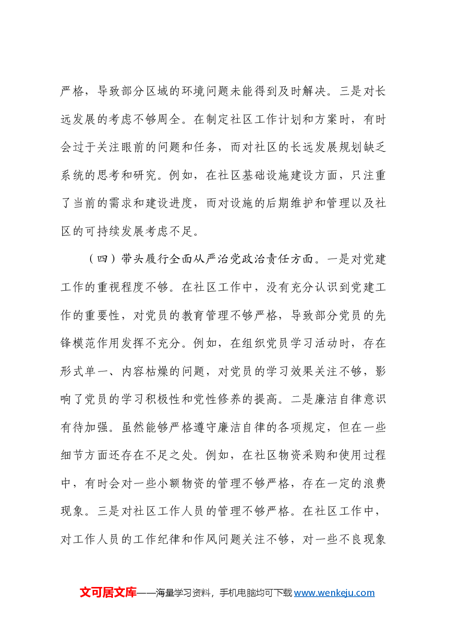 社区党支部副书记组织生活会对照检查材料.docx,第4页预览