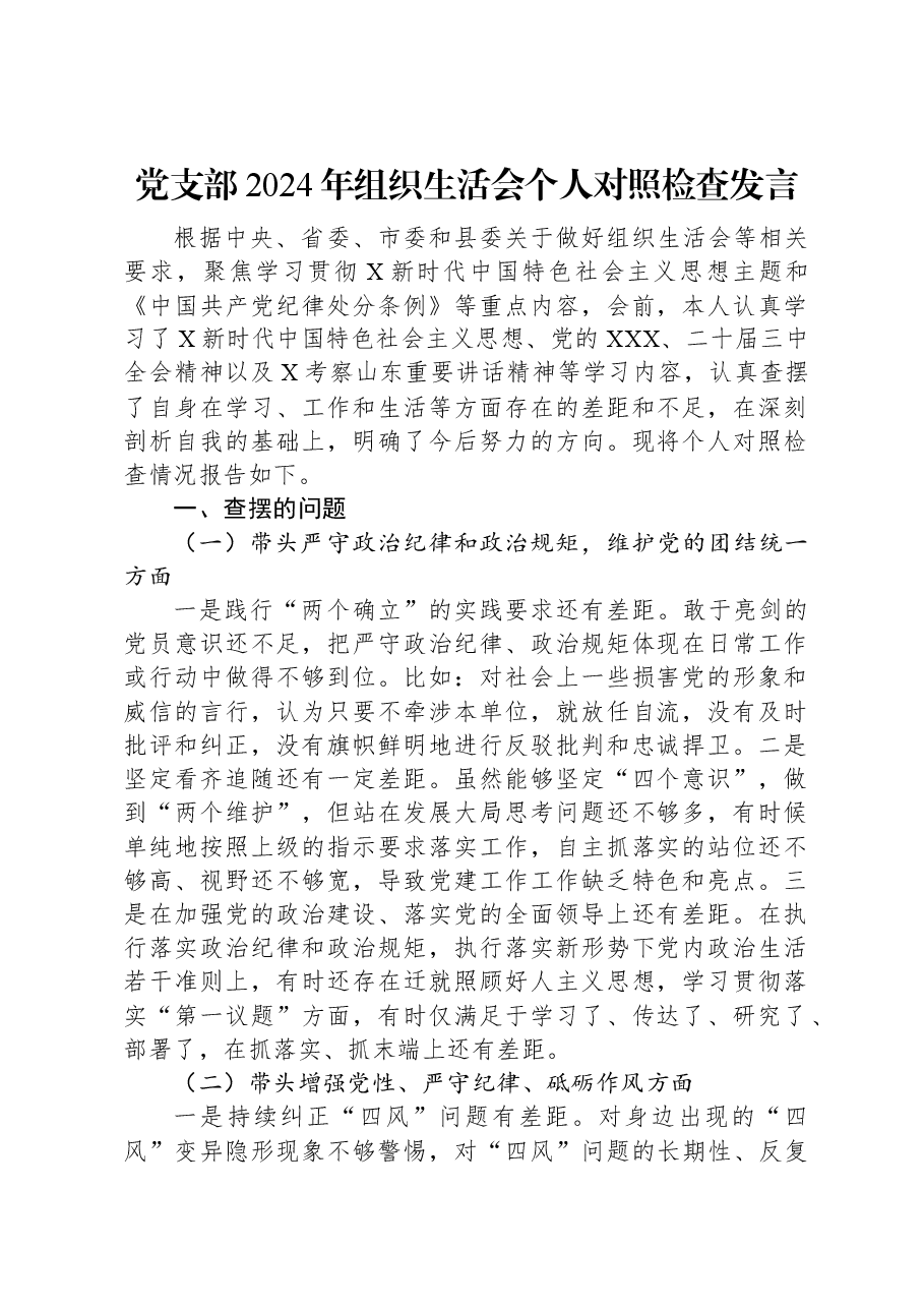 党支部2024年组织生活会个人对照检查发言.docx,第1页预览