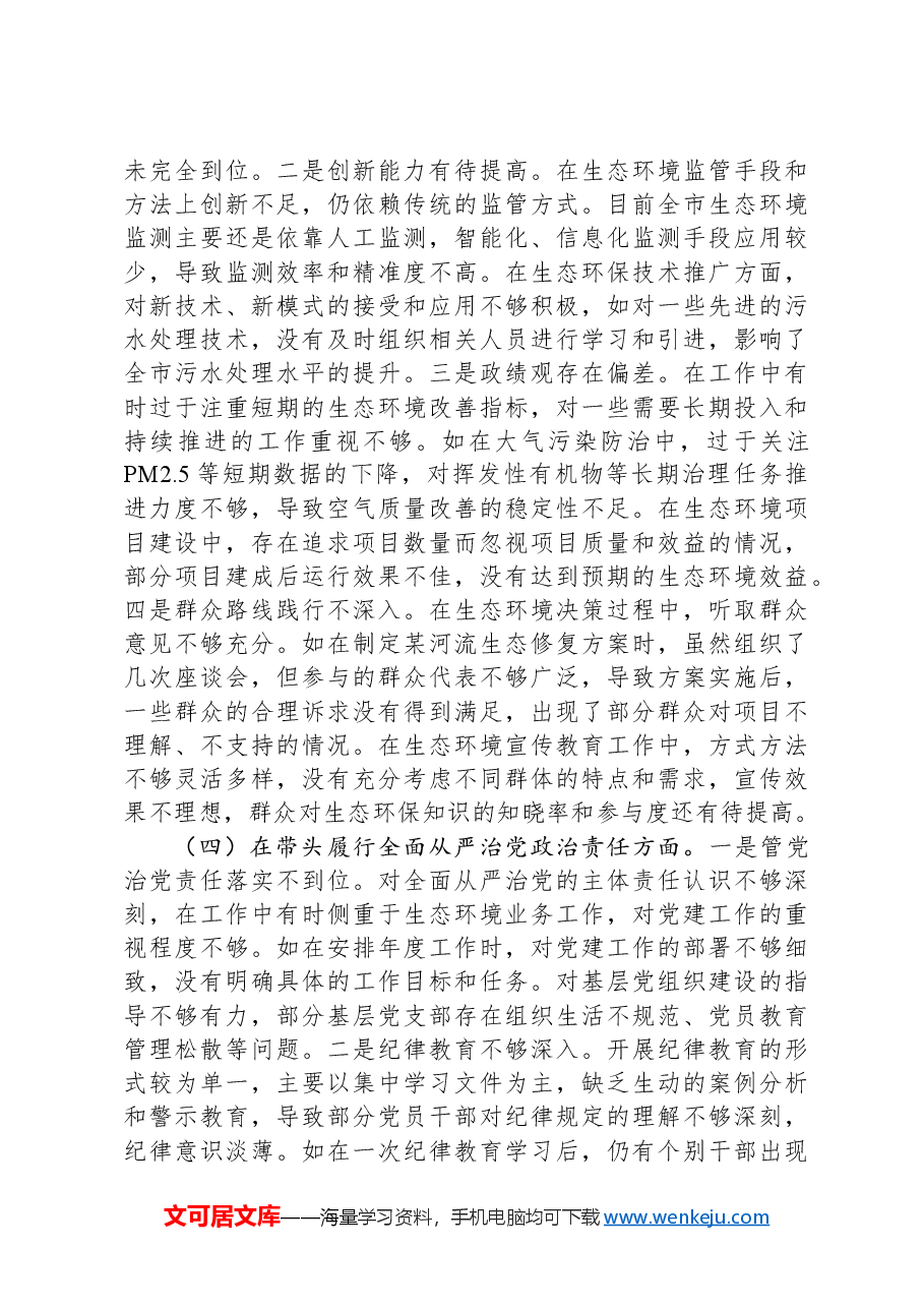 市生态环境局局长关于2024年度民主生活会个人对照查摆剖析材料.docx,第4页预览
