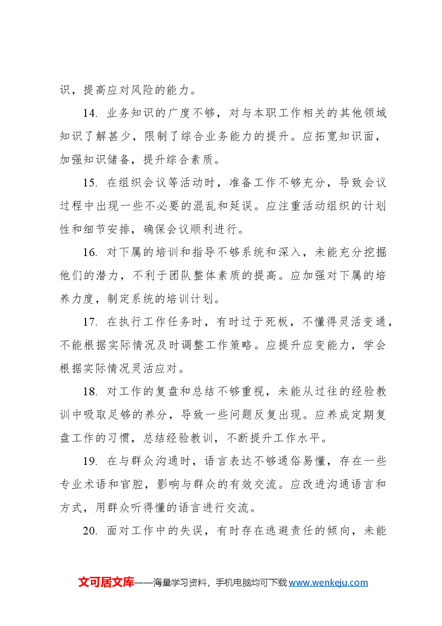 班子成员民主生活会、组织生活会互相批评、自我批评意见集锦(87条).docx,第3页预览