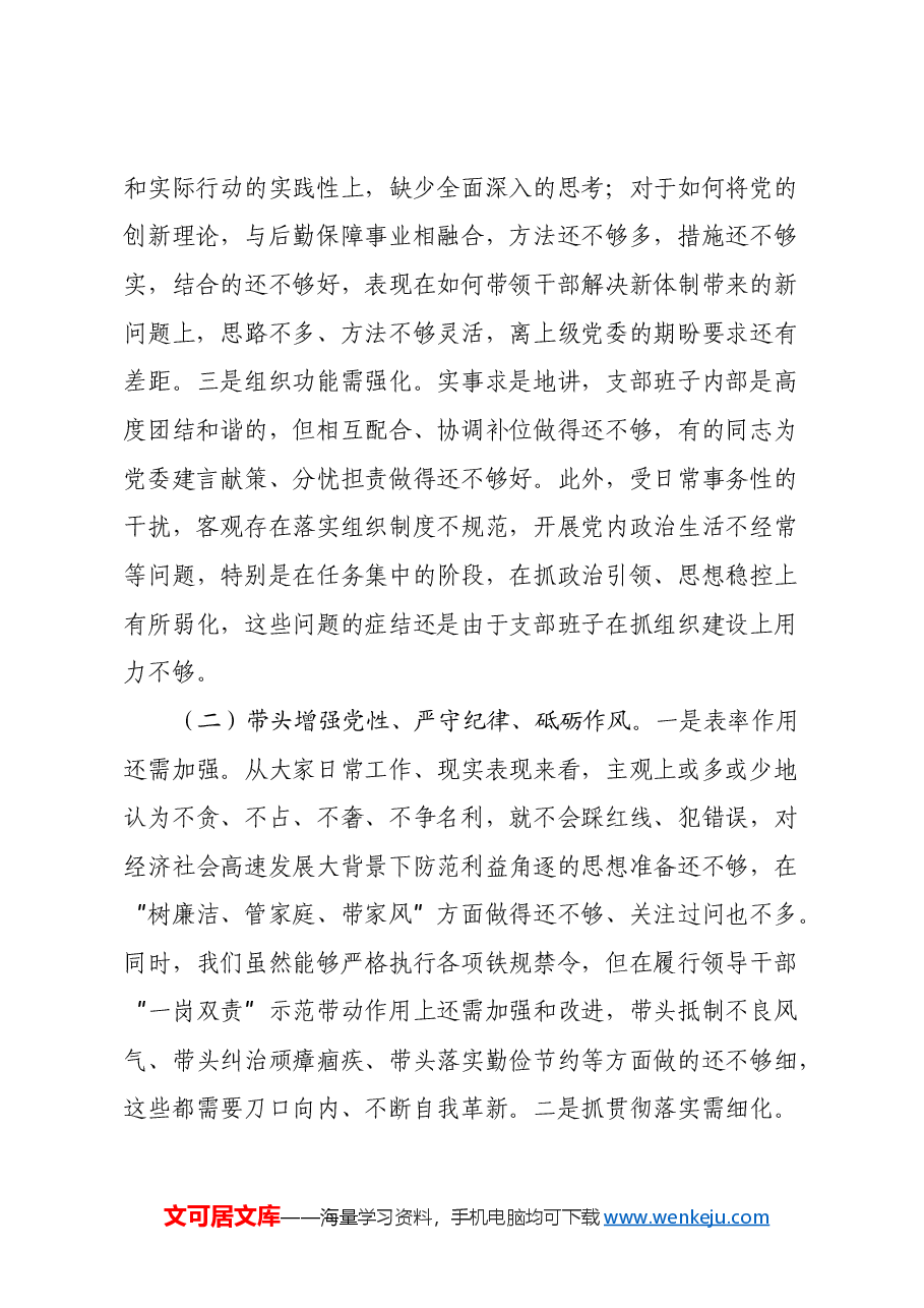 后勤保障处党支部 2024年度组织生活会对照检视剖析材料.docx,第2页预览