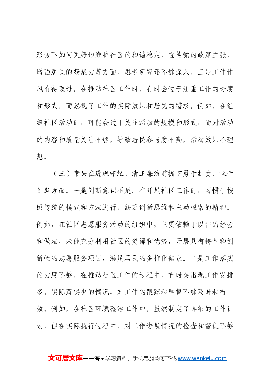 社区党支部副书记组织生活会对照检查材料.docx,第3页预览