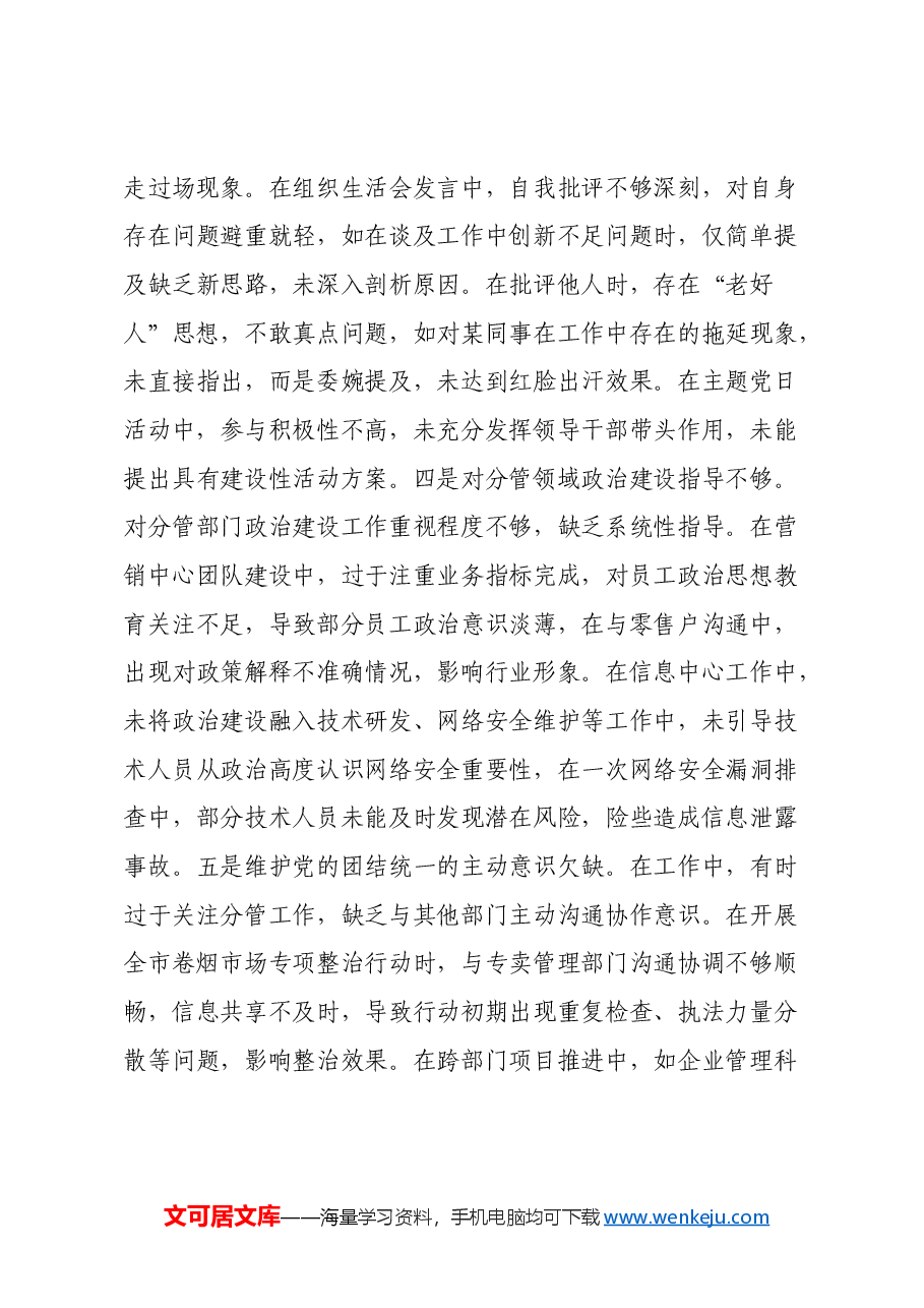 市烟草专卖局(公司)副局长2024年度民主生活会个人对照检视剖析材料.docx,第4页预览