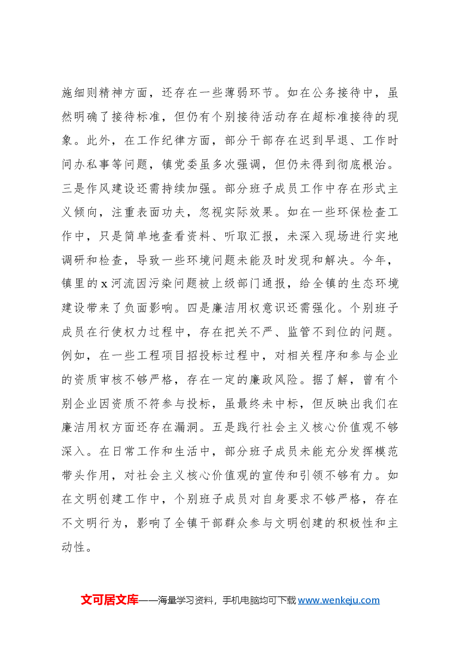 (4篇)党委班子2024年民主生活会领导对照检查材料汇编(镇乡).docx,第4页预览