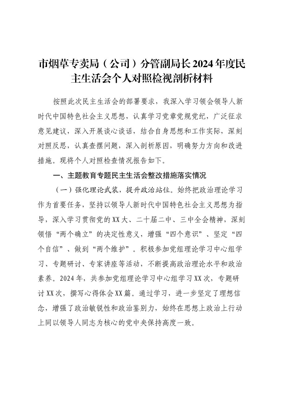 市烟草专卖局(公司)分管副局长2024年度民主生活会个人对照检视剖析材料.docx,第1页预览