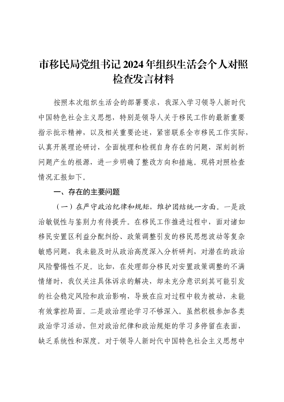 市移民局党组书记2024年组织生活会个人对照检查发言材料.docx,第1页预览