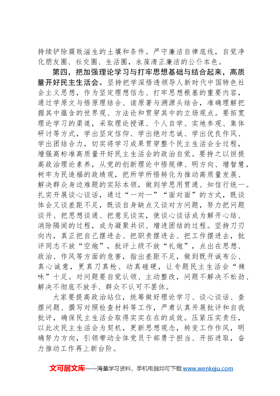 在2024年度民主生活会会前交流研讨会上的讲话提纲.docx,第4页预览