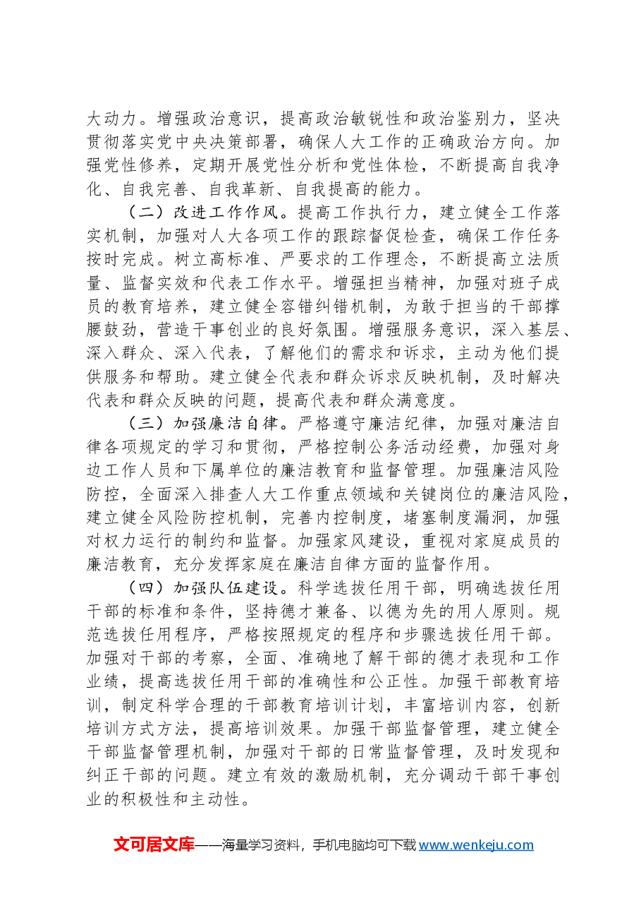 市人大领导班子2024年民主生活会会后综合情况报告.docx,第4页预览