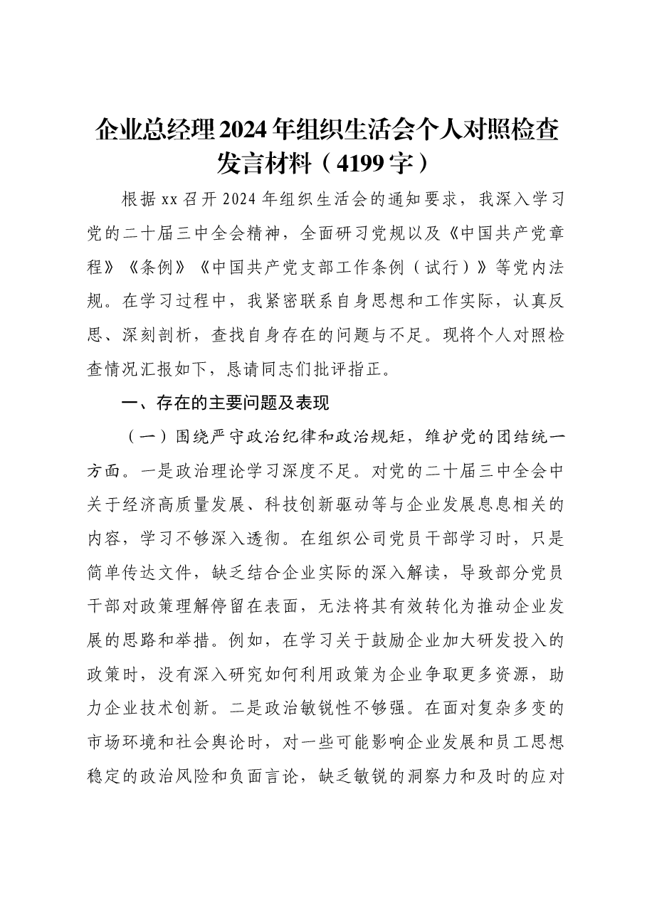 国企总经理2024年组织生活会个人对照检查发言材料.docx，第1页预览