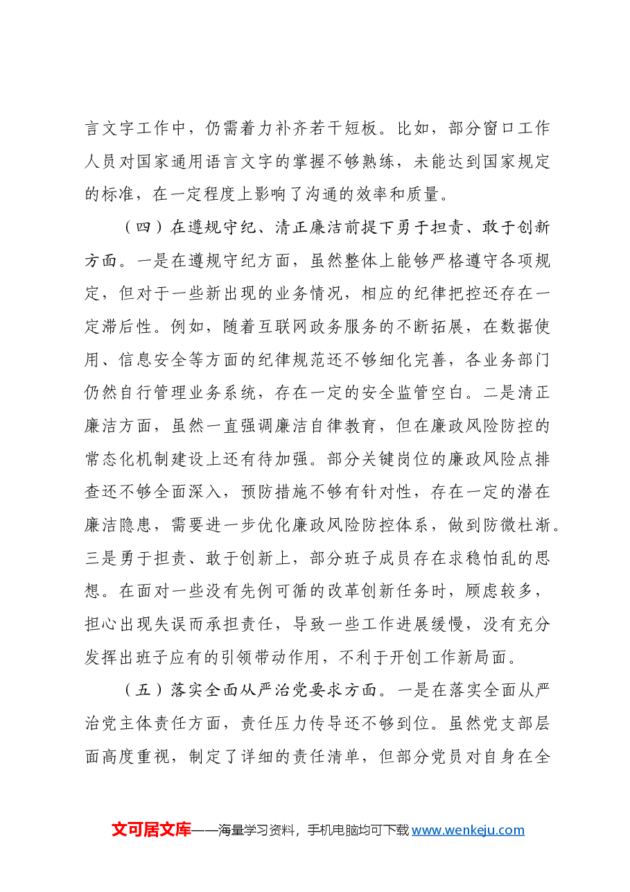 中心党支部2024年度组织生活会对照检查材料有形有感有效铸牢中华民族共同体意识方面.docx,第3页预览
