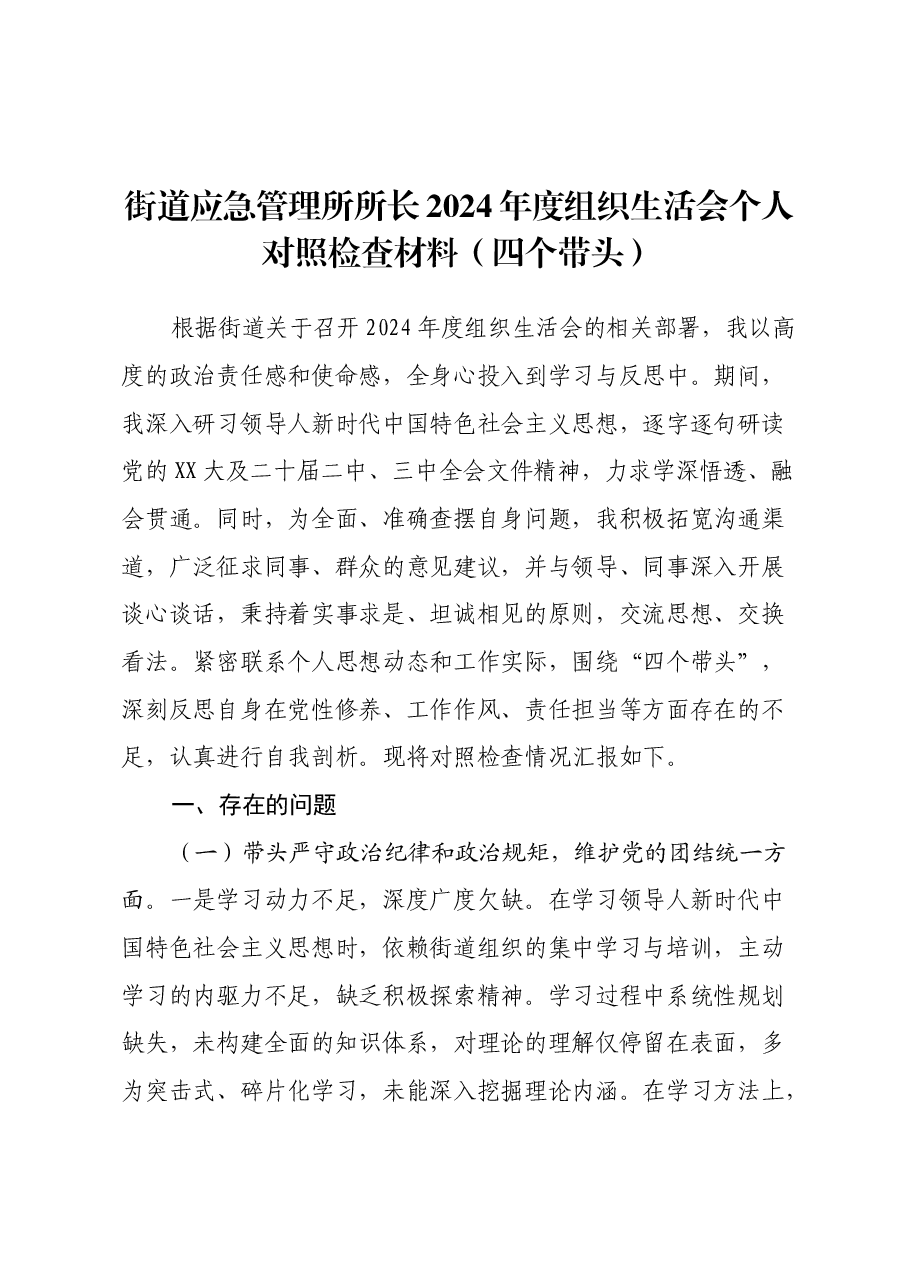 街道应急管理所所长2024年度组织生活会个人对照检查材料(四个带头).docx,第1页预览