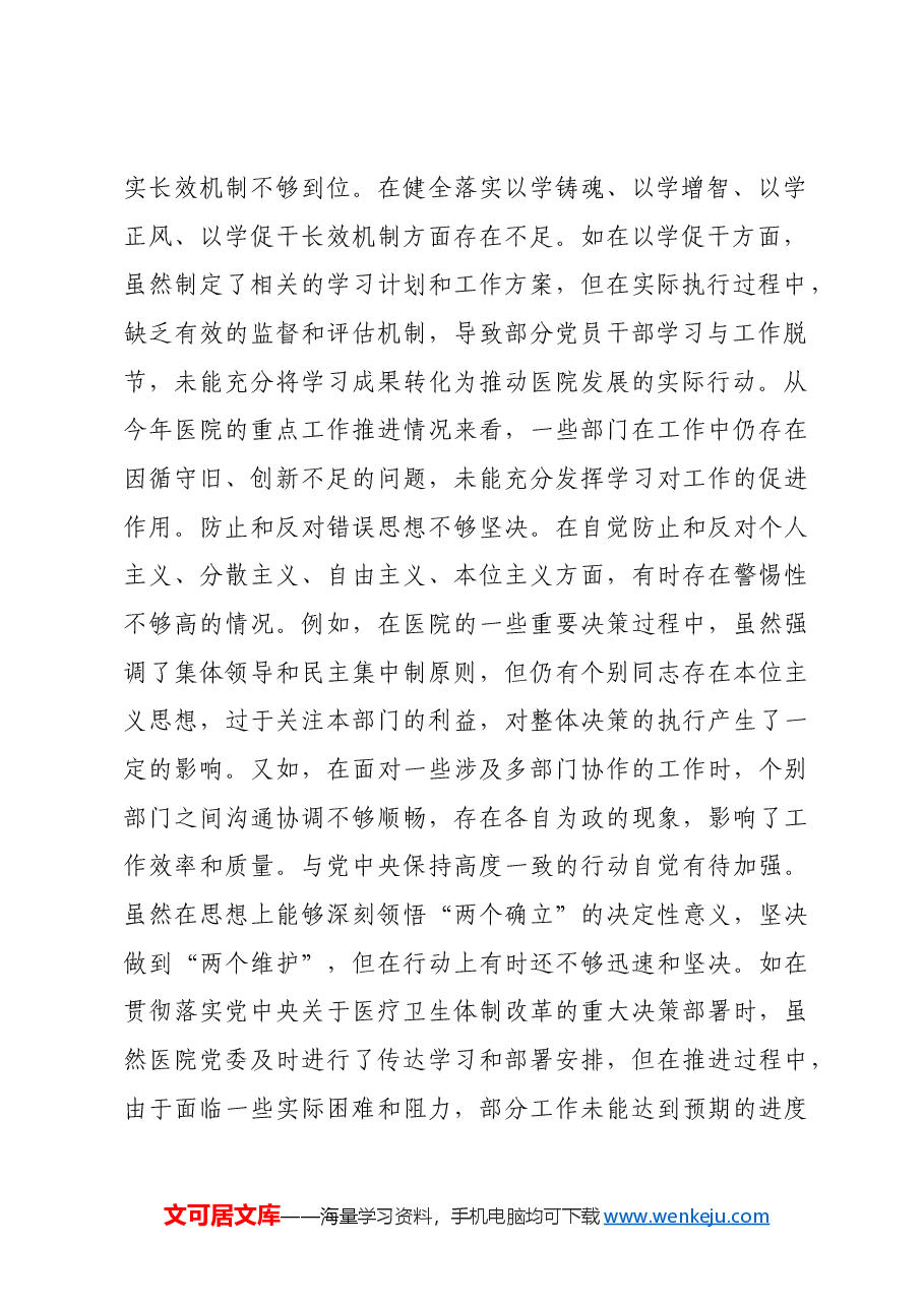 市人民医院党委书记2024年度民主生活会个人对照检视发言材料四个带头 典型案例.docx,第2页预览