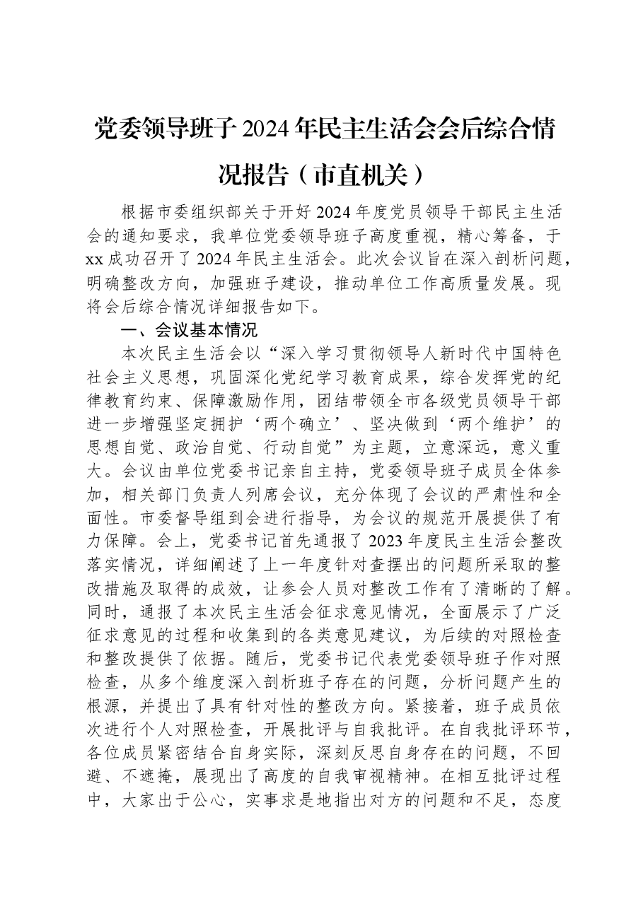 党委领导班子2024年民主生活会会后综合情况报告(市直机关).docx,第1页预览