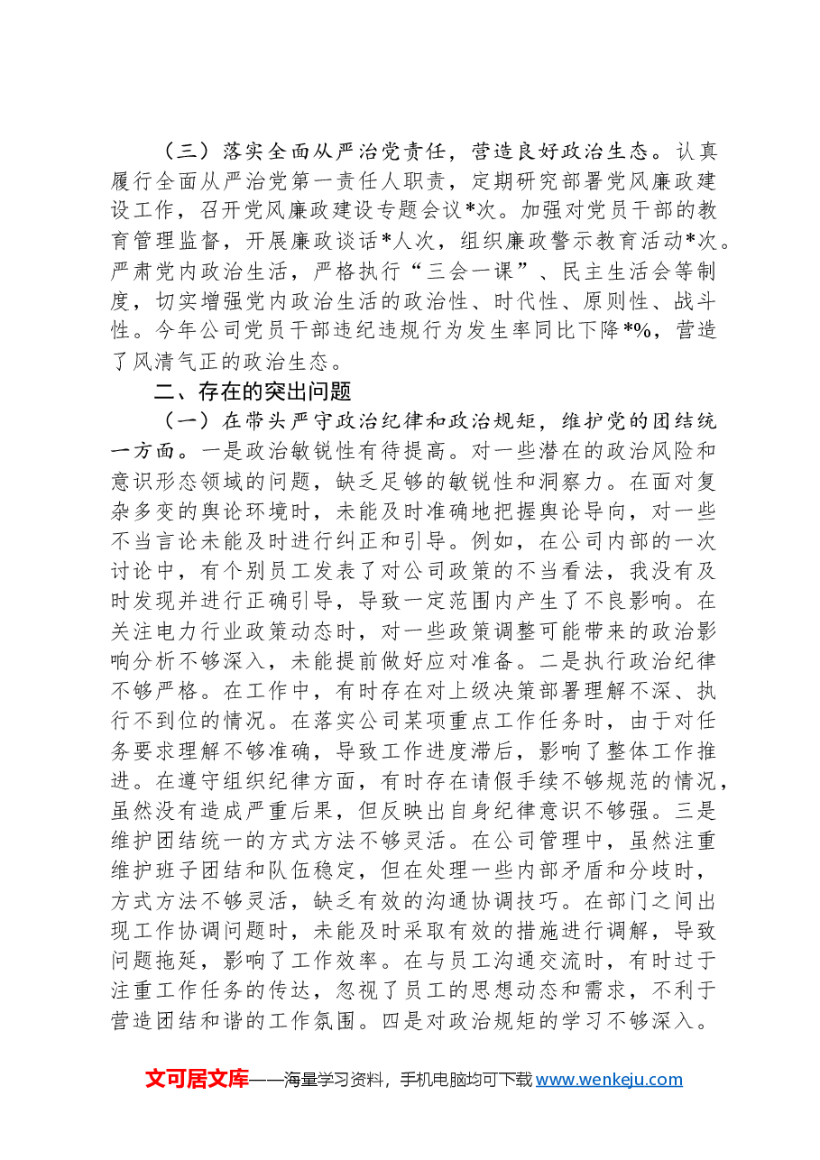 供电公司总经理、党委副书记2024年度民主生活会个人对照检视剖析材料.docx,第2页预览