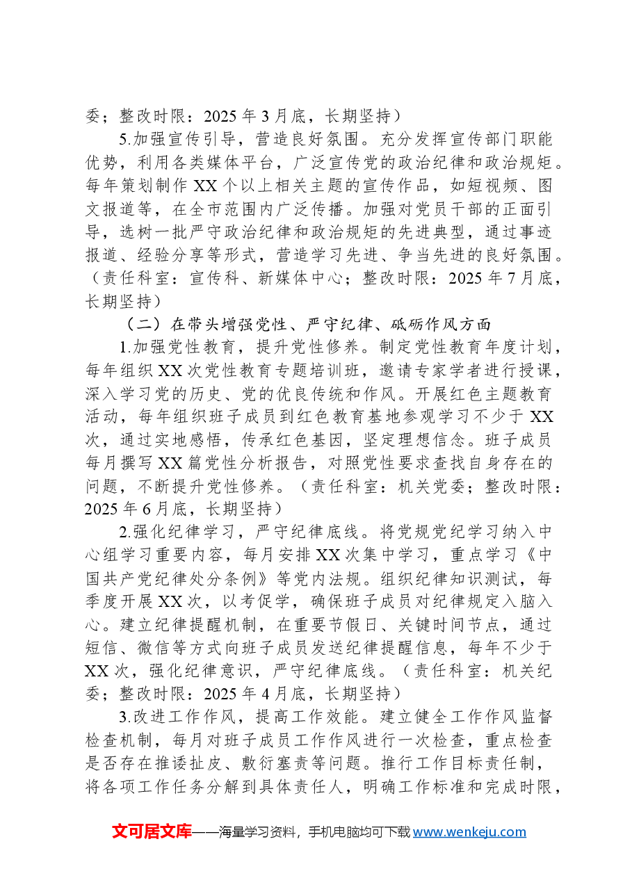 市委宣传部领导班子关于2024年度民主生活会查摆问题整改方案.docx,第3页预览
