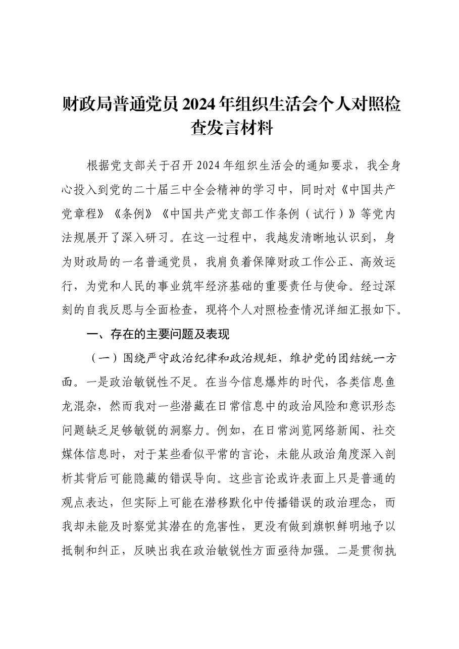 财政局普通党员2024年组织生活会个人对照检查发言材料.docx,第1页预览