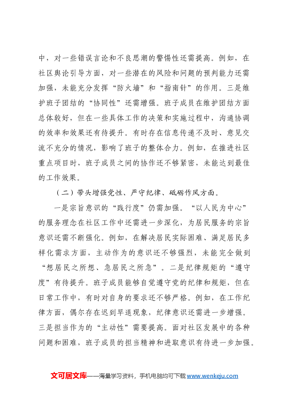 社区党组织2024年度组织生活会对照检查材料.docx,第2页预览