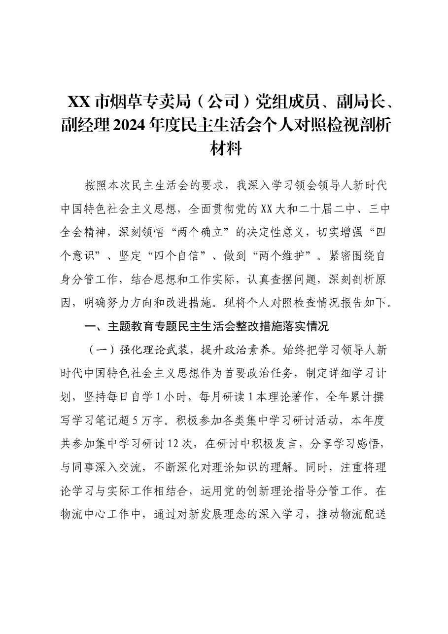 XX市烟草专卖局(公司)党组成员、副局长、副经理2024年度民主生活会个人对照检视剖析材料.docx,第1页预览