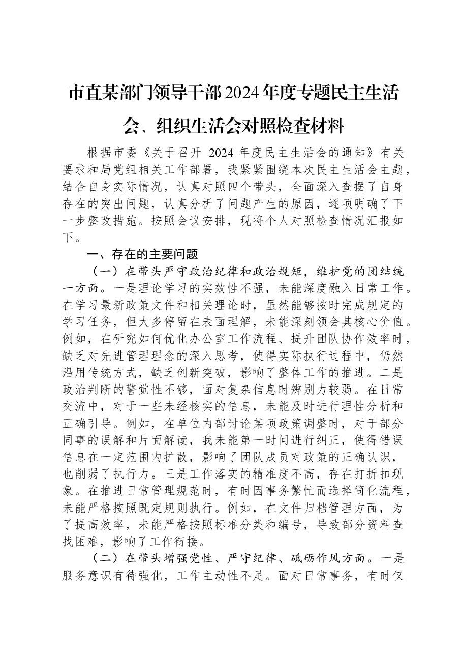 市直某部门领导干部2024年度专题民主生活会、组织生活会对照检查材料.docx,第1页预览