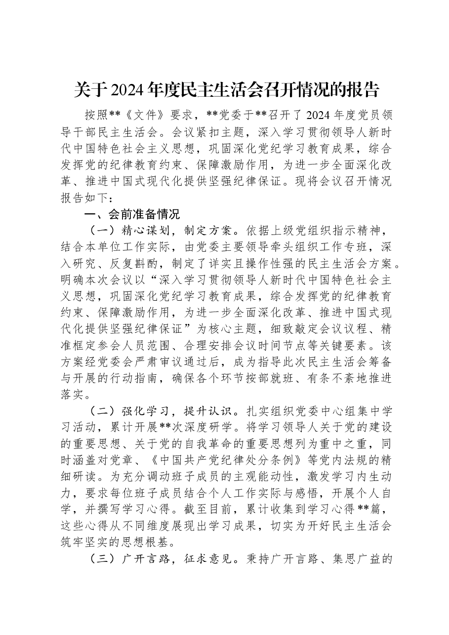 关于2024年度民主生活会召开情况的报告.docx，第1页预览