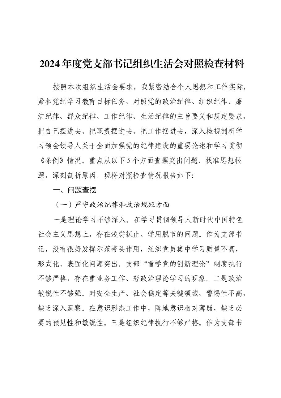2024年度党支部书记组织生活会对照检查材料.docx,第1页预览