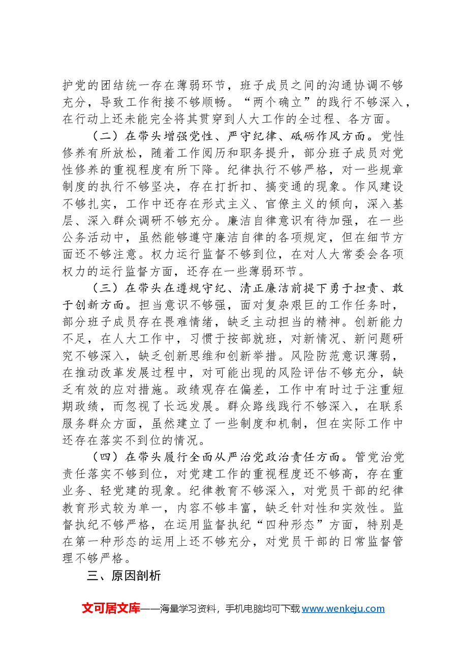 市人大领导班子2024年民主生活会会后综合情况报告.docx,第2页预览
