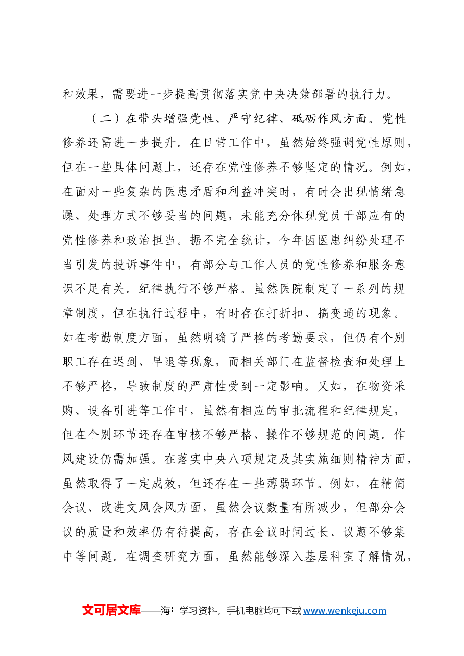 市人民医院党委书记2024年度民主生活会个人对照检视发言材料四个带头 典型案例.docx,第3页预览