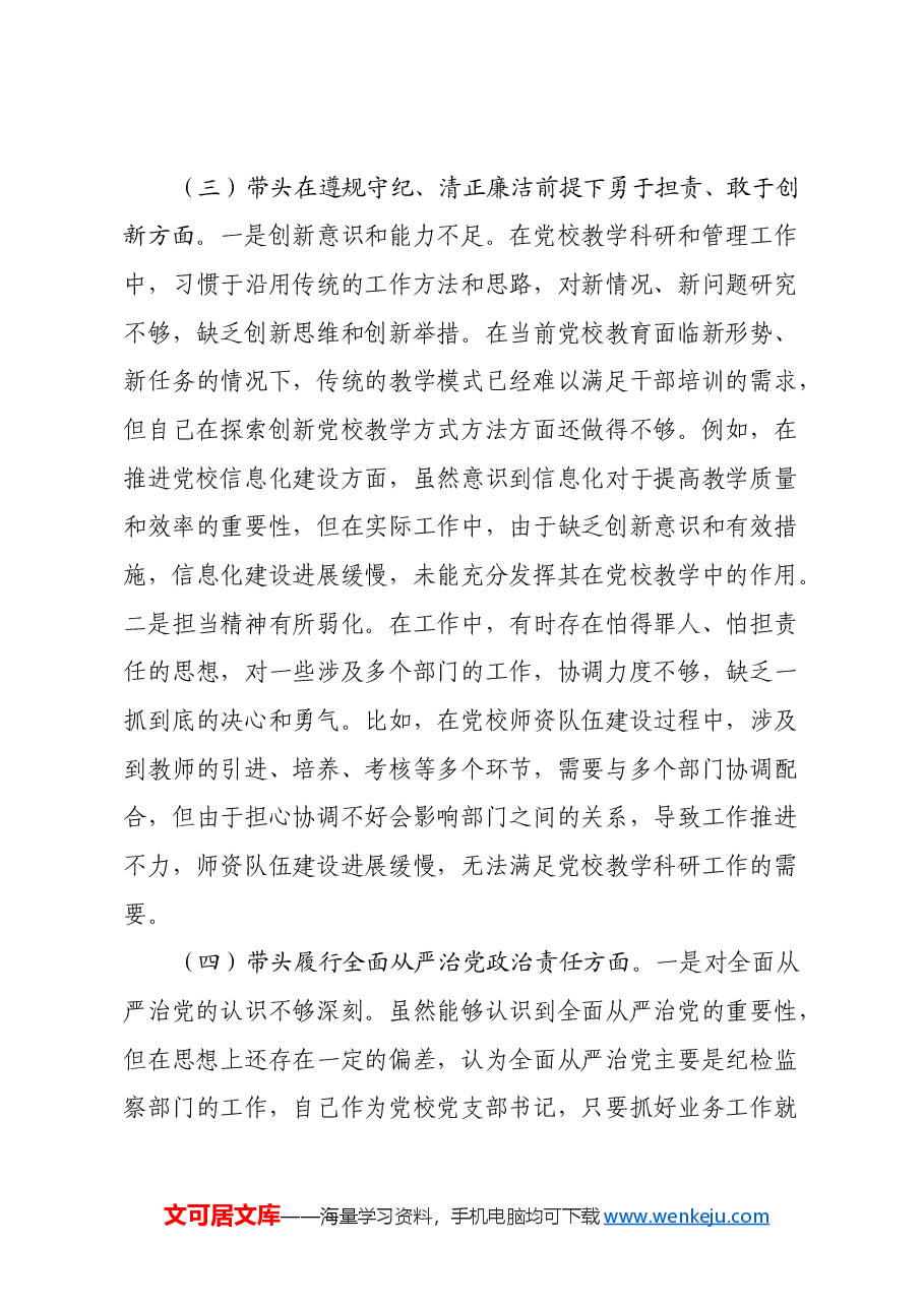 市党校党支部书记2024年组织生活会个人对照检查发言材料.docx,第3页预览