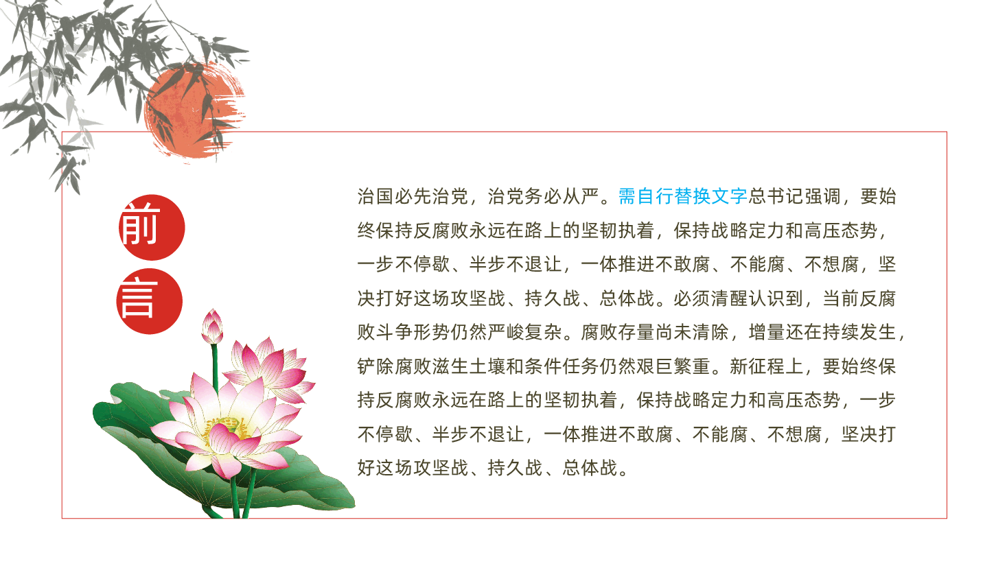 廉政党课:坚决打好反腐败斗争攻坚战持久战总体战,涵养风清气正的政治生态ppt(含讲稿).pptx,第2页预览