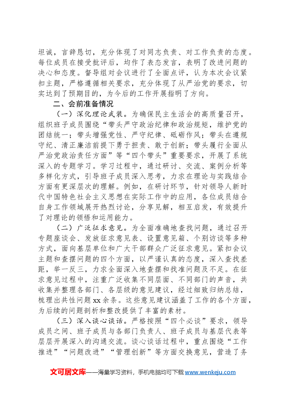 党委领导班子2024年民主生活会会后综合情况报告(市直机关).docx,第2页预览