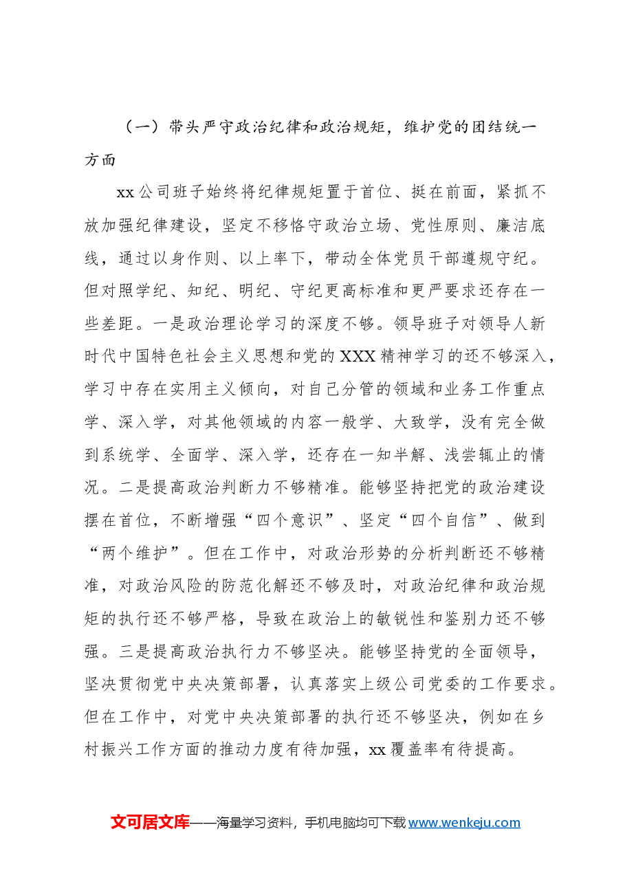 (2篇)党委班子2024年民主生活会对照检查材料(集团公司).docx,第2页预览