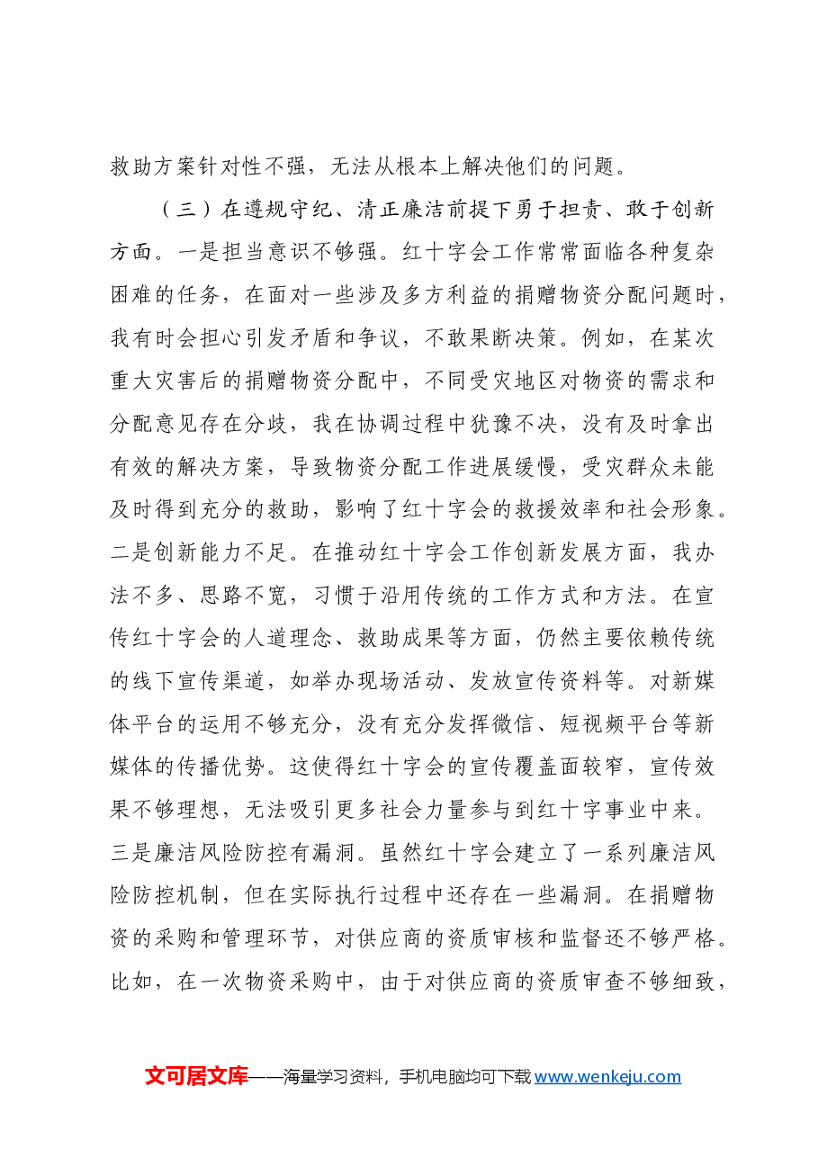 市红十字会党支部书记2024年组织生活会个人对照检查发言材料四个带头 意识形态.docx,第4页预览