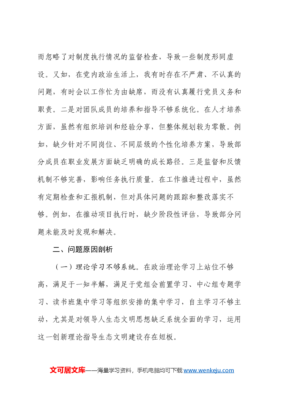 市直单位党员干部2024年度专题组织生活会对照检查材料.docx,第4页预览