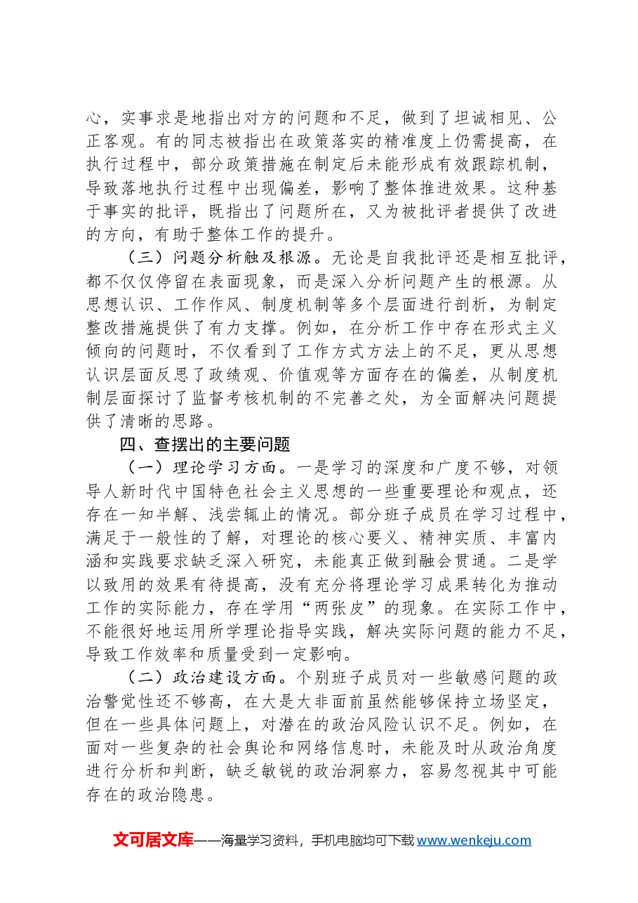 党委领导班子2024年民主生活会会后综合情况报告(市直机关).docx,第4页预览