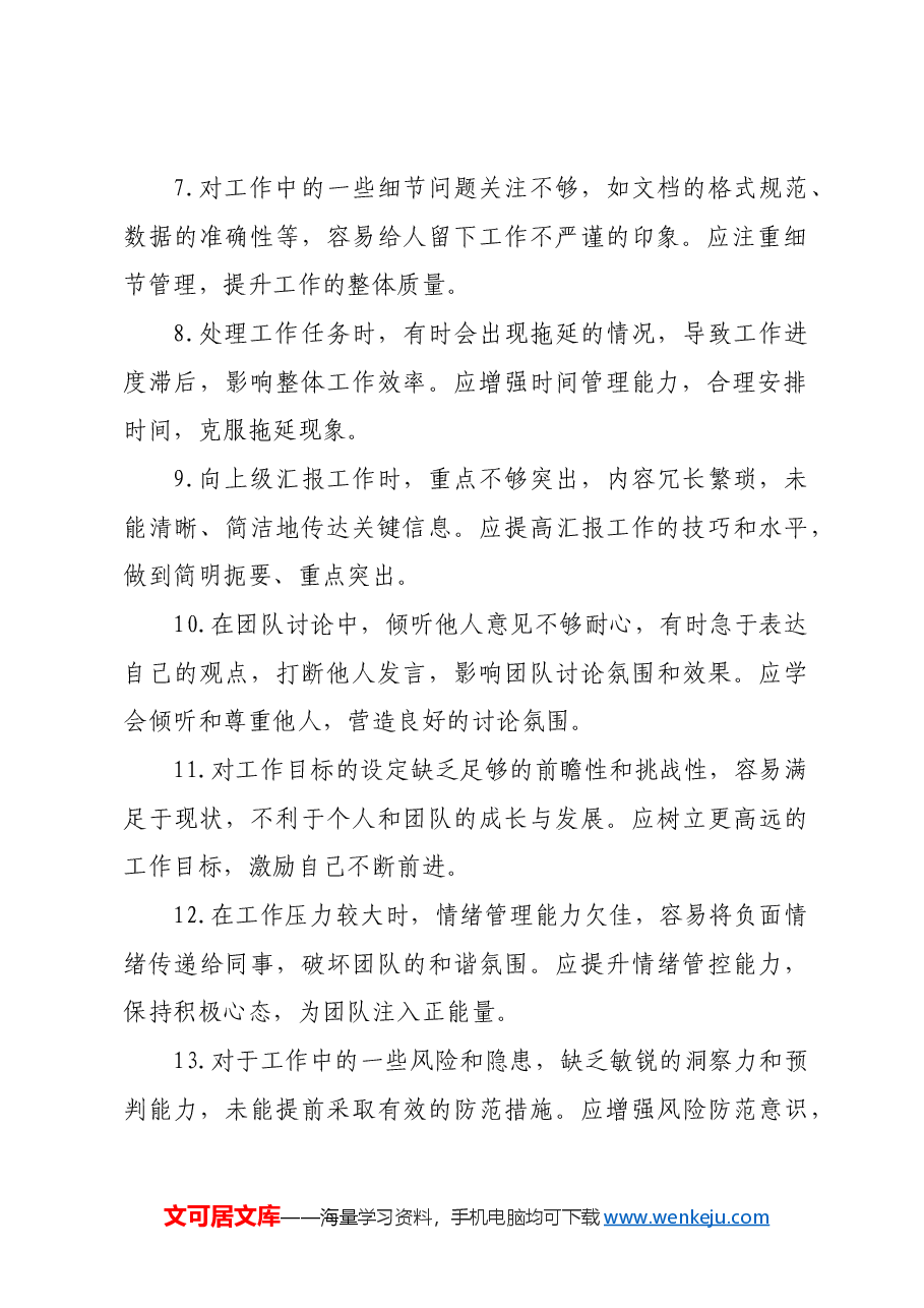 民主生活会、组织生活会相互批评意见建议65条.docx,第2页预览