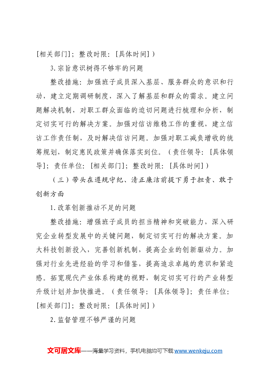 (会后)2024年度民主生活会“四个带头”对照检查材料查摆问题整改方案.docx,第4页预览