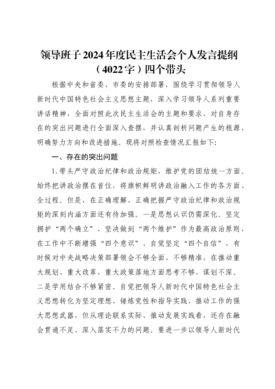领导班子2024年度民主生活会个人发言提纲四个带头.docx,第1页预览