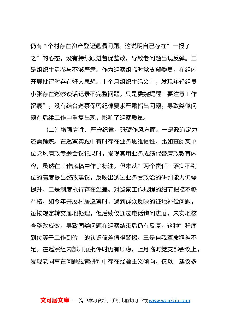 巡察办干部2024年度组织生活会个人对照检查材料.docx,第2页预览