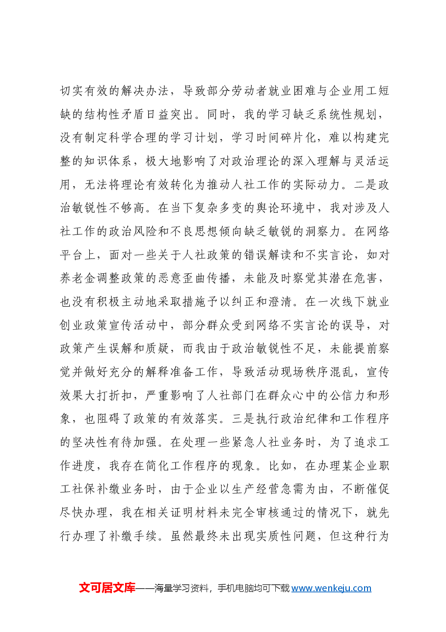 人社局党员2024年组织生活会个人对照检查发言材料.docx,第2页预览