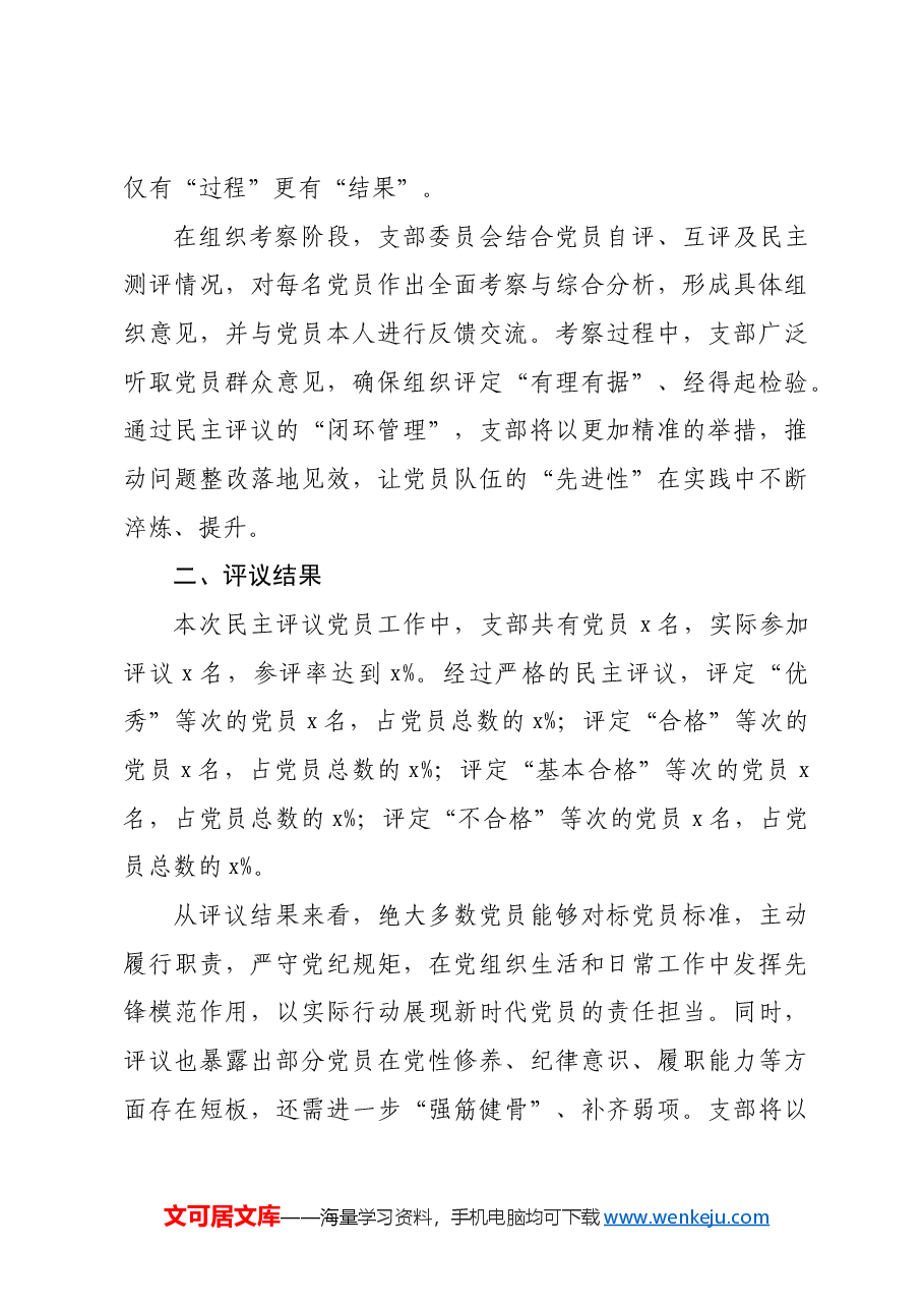 (会后)组织生活会支部民主评议党员情况总结报告.docx,第3页预览