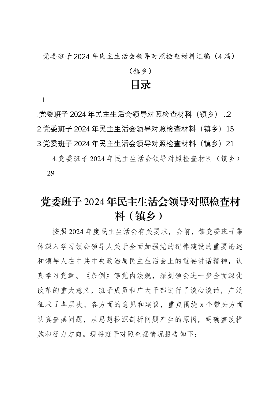 (4篇)党委班子2024年民主生活会领导对照检查材料汇编(镇乡).docx,第1页预览
