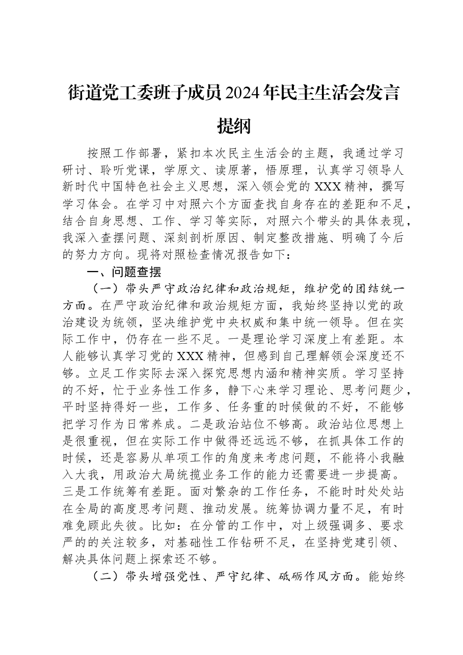 街道党工委班子成员2024年民主生活会发言提纲.docx,第1页预览