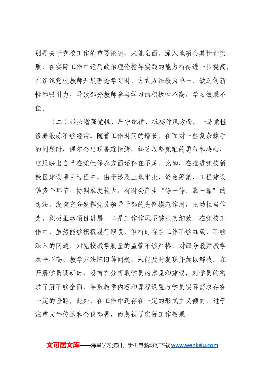 市党校党支部书记2024年组织生活会个人对照检查发言材料.docx,第2页预览