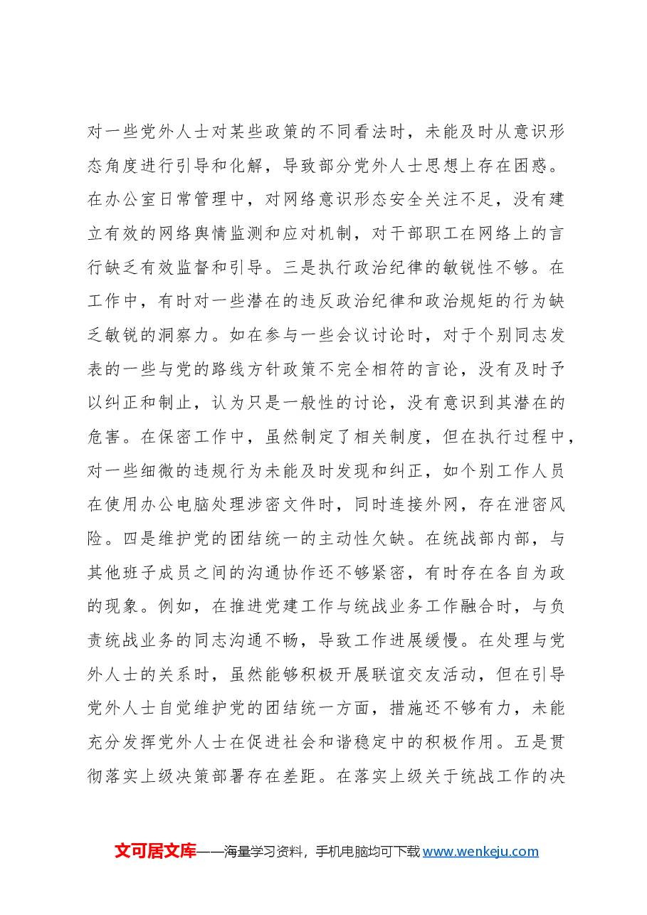 统战部副部长2024年民主生活会对照检查材料.docx，第2页预览