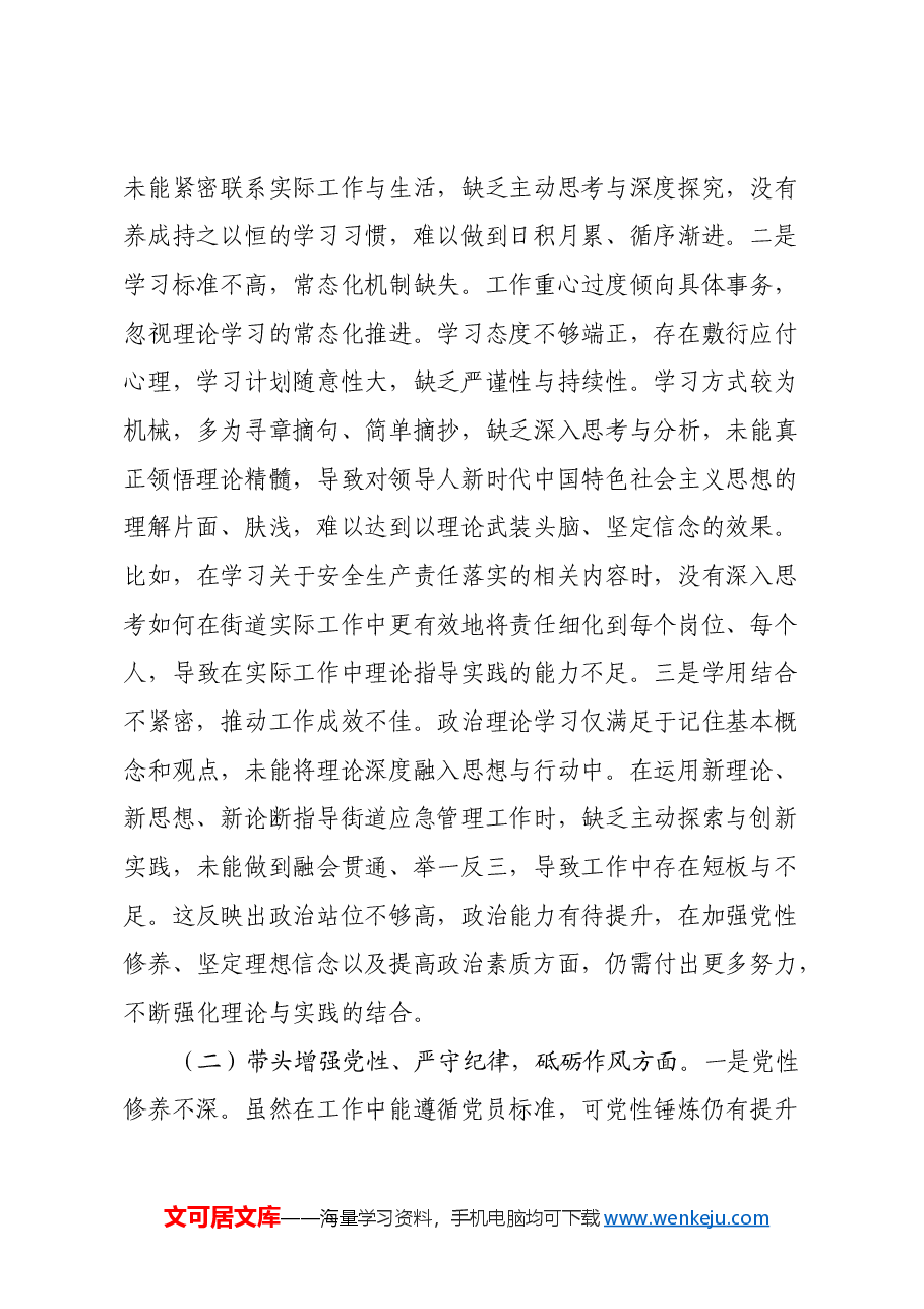 街道应急管理所所长2024年度组织生活会个人对照检查材料(四个带头).docx,第2页预览