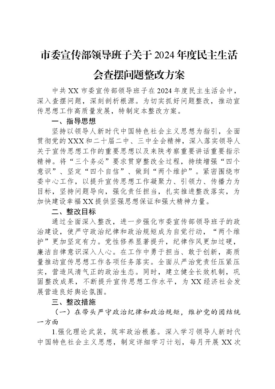 市委宣传部领导班子关于2024年度民主生活会查摆问题整改方案.docx,第1页预览