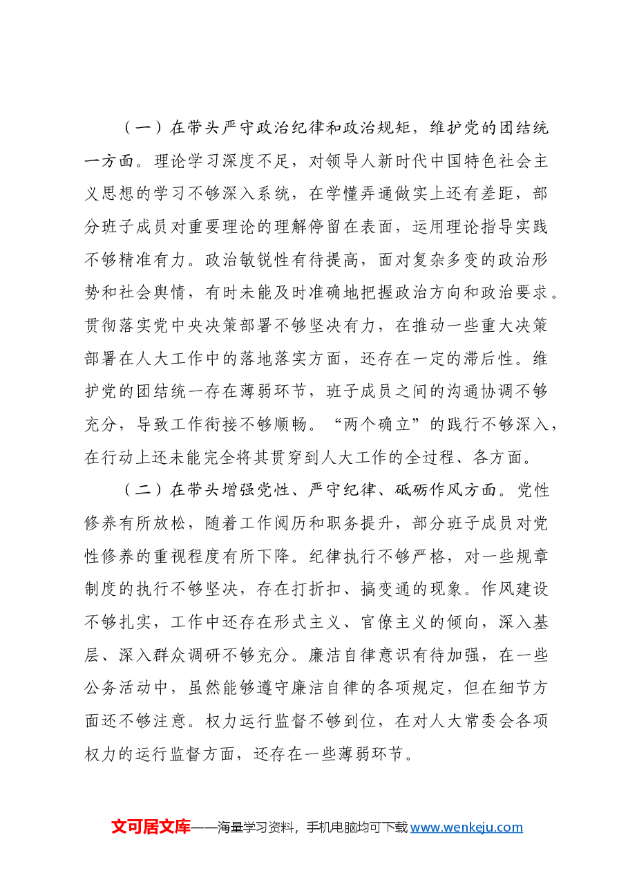 (会后)市人大2024年民主生活会会召开情况的报告.docx,第2页预览