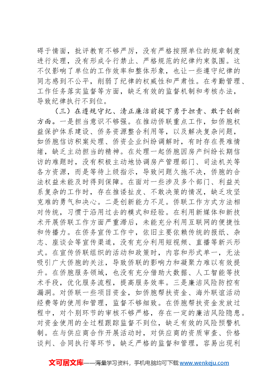 市侨联党支部书记2024年组织生活会个人对照检查发言材料.docx，第3页预览