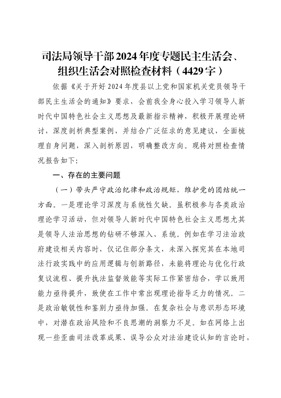 司法局领导干部2024年度专题民主生活会、组织生活会对照检查材料.docx，第1页预览